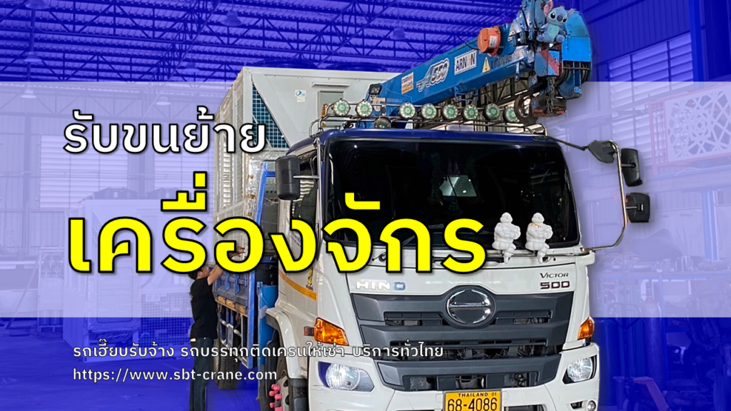 รับขนย้ายเครื่องจักร