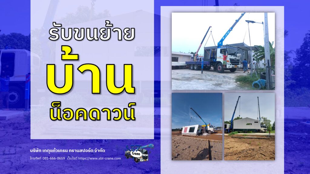 รับขนย้ายบ้านน็อคดาวน์